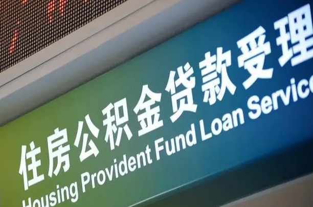 商水公积金提取代办中介（个人公积金提取代办中介）