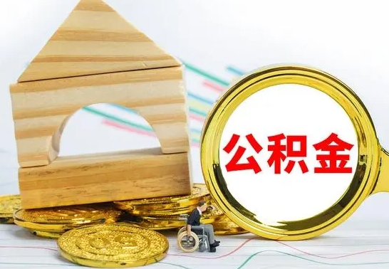 商水公积金怎么领取（怎么领取公积金钱）